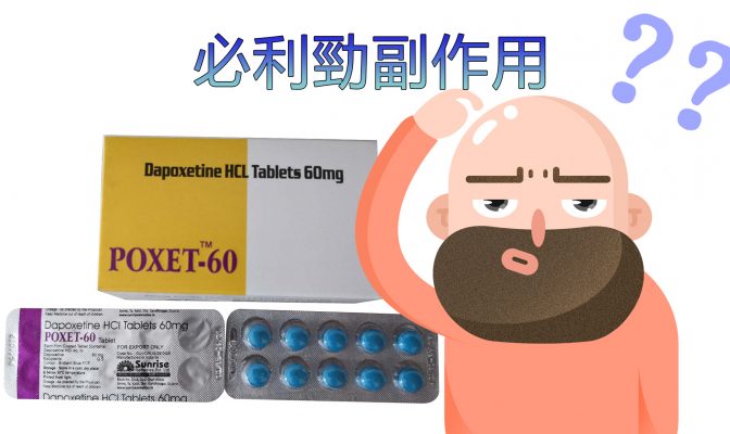 必利勁副作用：您需要了解的重要信息