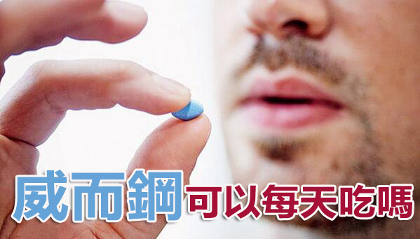 威而鋼可以每天吃嗎？醫師為您解答