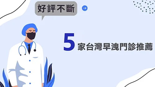 3分鐘搞懂！台灣早洩門診推薦｜哪些醫師最受好評？
