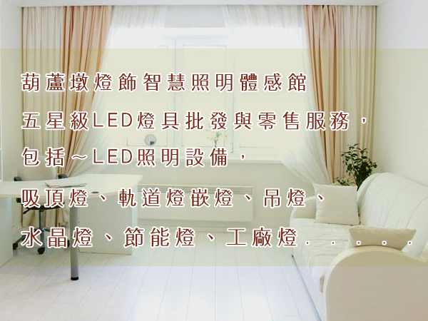 LED燈飾．燈泡．燈管．LED燈具．嵌燈．軌道燈批發