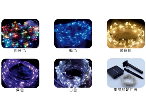 LED照明燈具、LED太陽能燈飾、LED節能照明～銅線燈